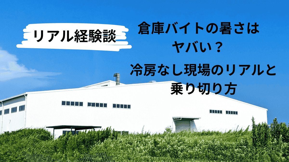 【経験談】倉庫バイトの暑さはヤバい？冷房なし現場のリアルと乗り切り方