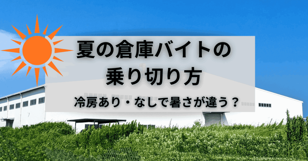 夏の倉庫の乗り切り方と暑さ対策