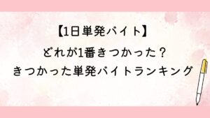 きつかった単発バイトランキング