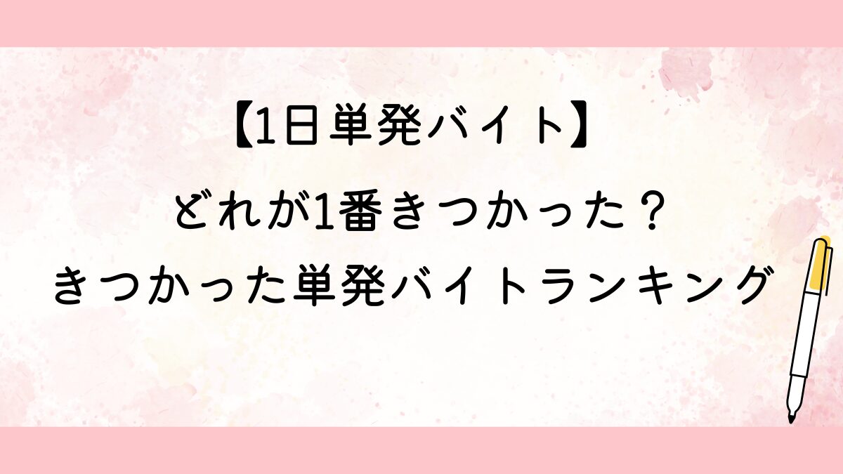 きつかった単発バイトランキング