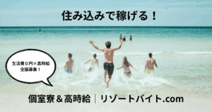 住み込みで稼げる！高時給サイト❘リゾートバイトcom