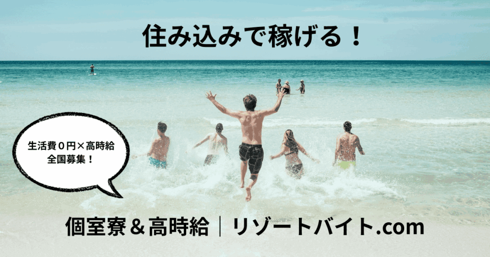 住み込みで稼げる！高時給サイト❘リゾートバイトcom