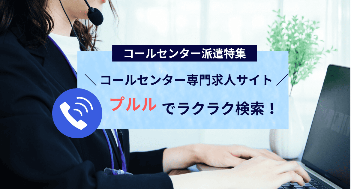 コールセンター派遣が探しやすい！プルルでラクラク仕事探し
