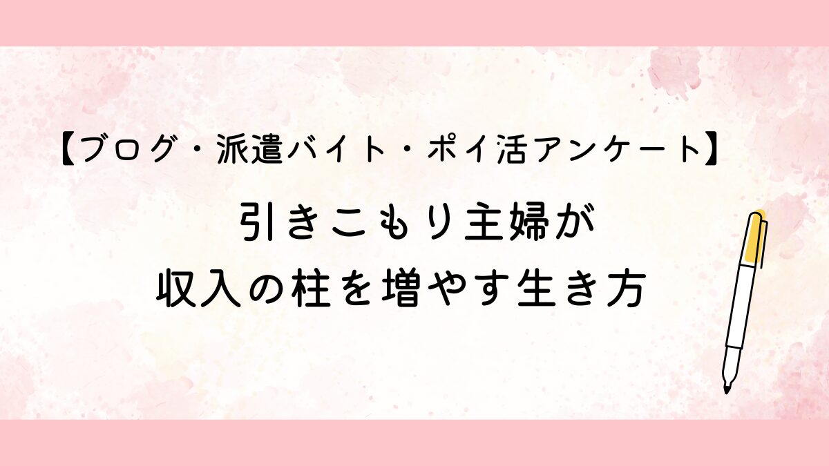引きこもり主婦が収入の柱を増やす生き方