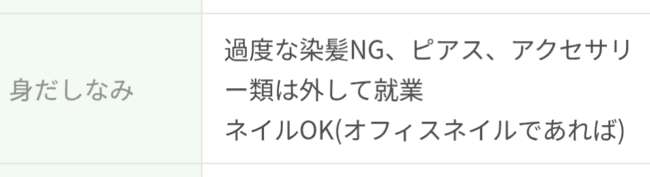 派遣バイトの身だしなみ欄に記載されている注意事項の画像