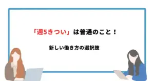 週5勤務がつらいのは当たり前！次の働き方へ