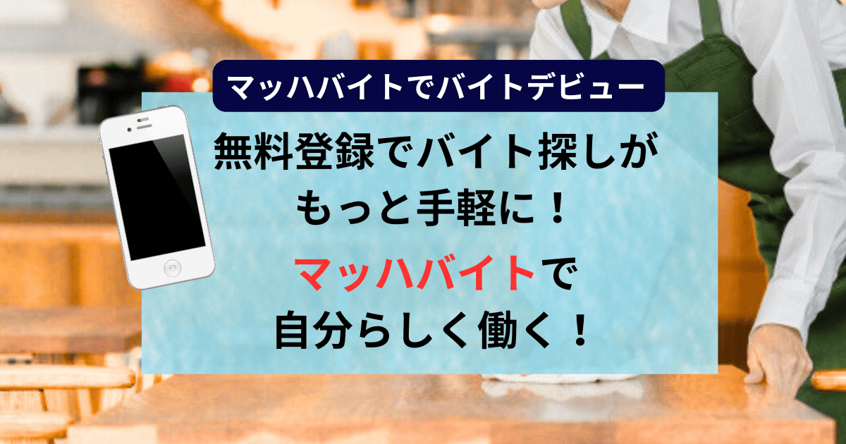 マッハバイトでバイトデビュー【最短即日単発バイト】