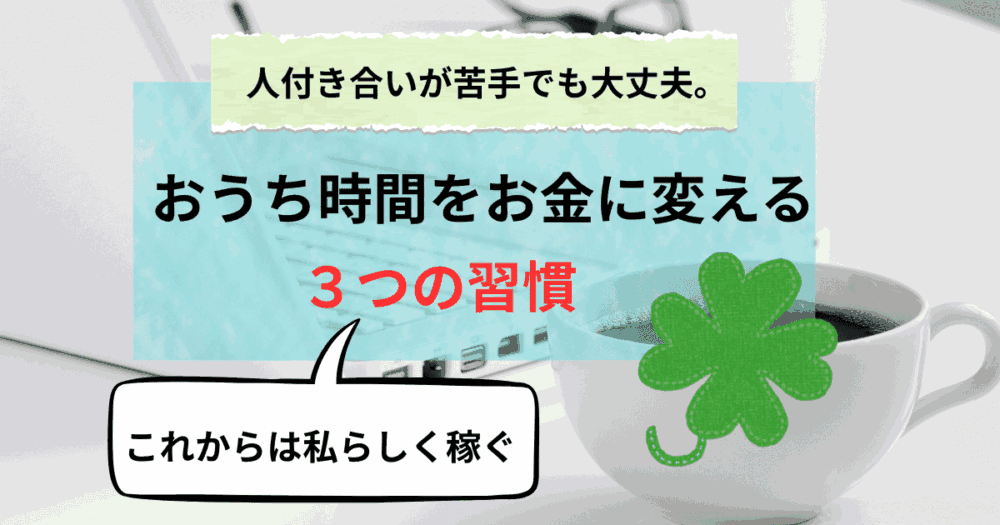 おうち時間をお金に変える、私の3つの習慣