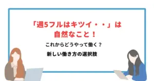 週5で働けないのは甘え?に悩む方への働き方の提案