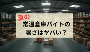 常温倉庫バイトの暑さはヤバい？