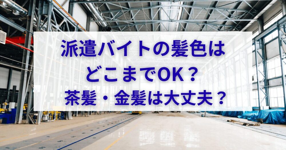 派遣バイトの髪色は どこまでOK？