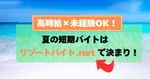【2025年版】夏のリゾートバイトはリゾートバイト.netで決まり！