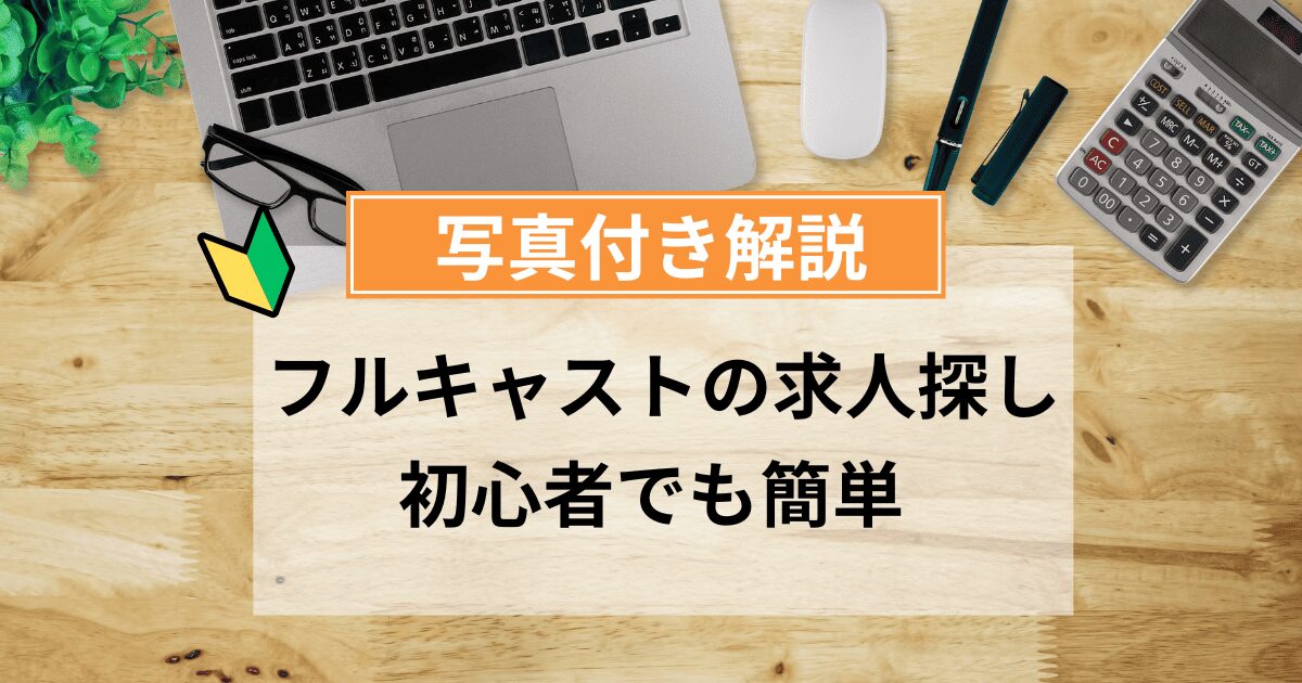 【写真付き解説】フルキャストの求人探し|初心者でも簡単