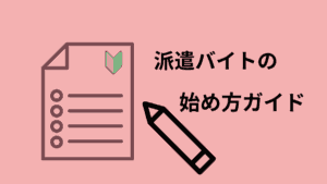 派遣バイトの始め方ガイド