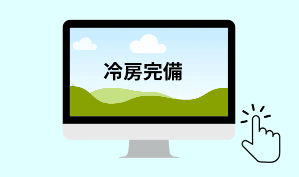 冷房完備と書かれたパソコン画面の画像