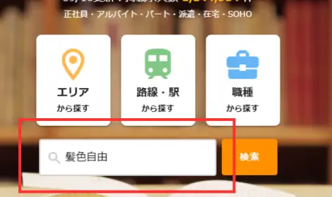 シゴトinの仕事検索画面