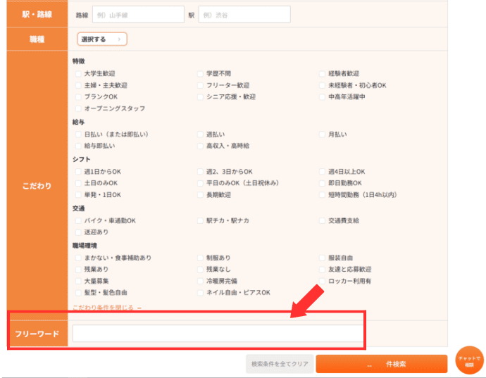 フルキャストの仕事条件の検索画面の画像