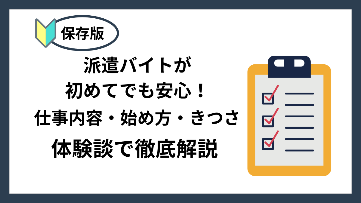 【保存版】派遣バイトが初めてでも安心！仕事内容・始め方・きつさまで体験談で徹底解説