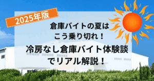 【経験談】倉庫バイトの暑さはヤバい？冷房なし現場のリアルと乗り切り方