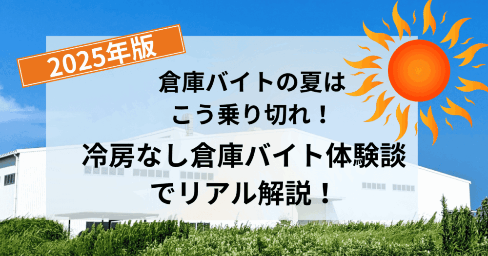 【経験談】倉庫バイトの暑さはヤバい？冷房なし現場のリアルと乗り切り方