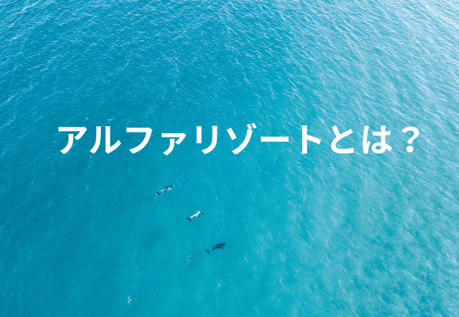 青い海に書かれたアルファリゾートとは?の文字