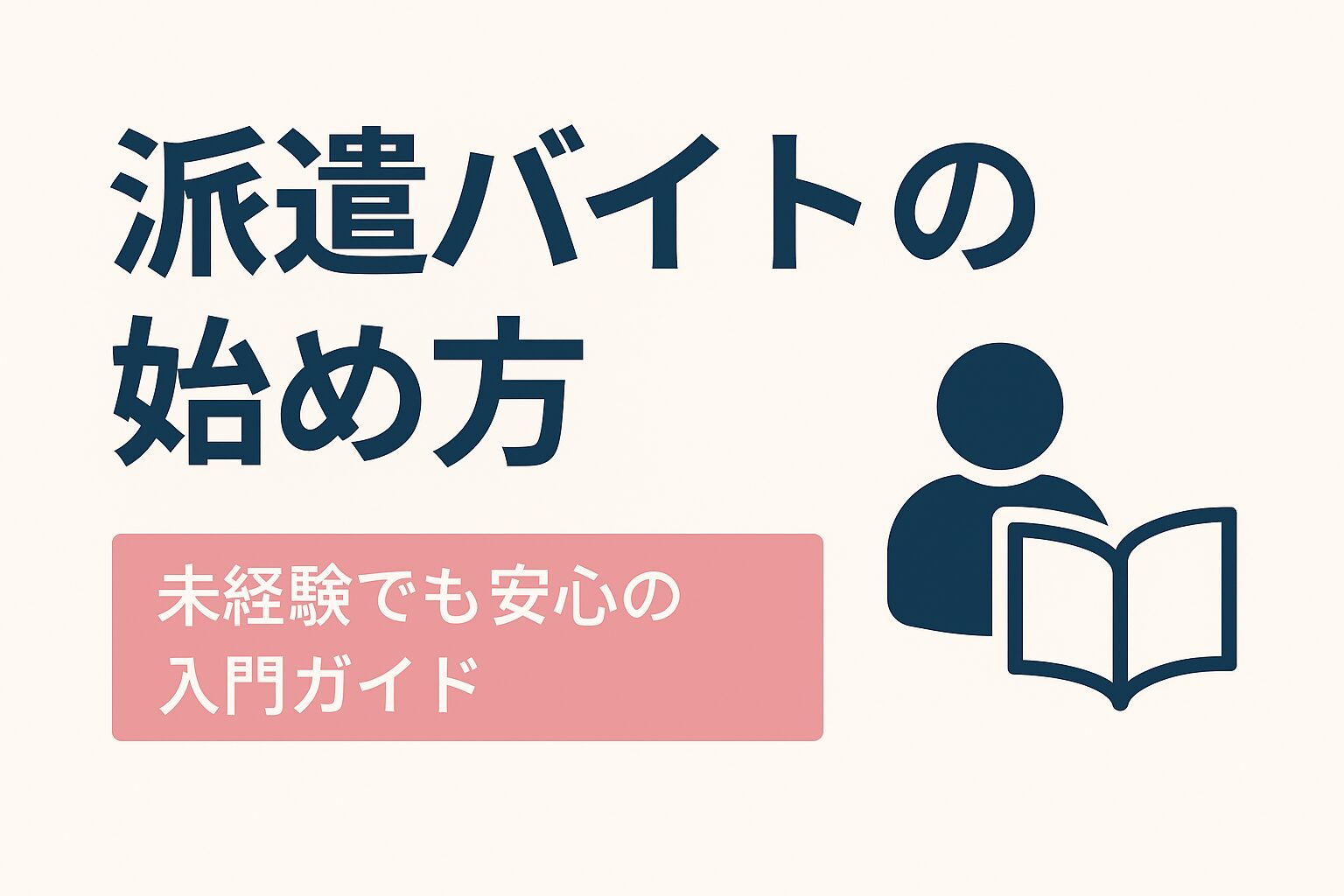 派遣バイトの始め方ガイド
