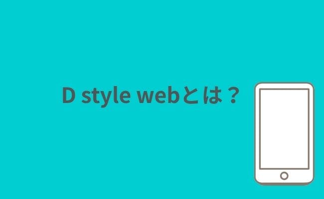 D style webとは?