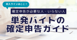 収入ラインはここ！単発バイトの確定申告ガイド