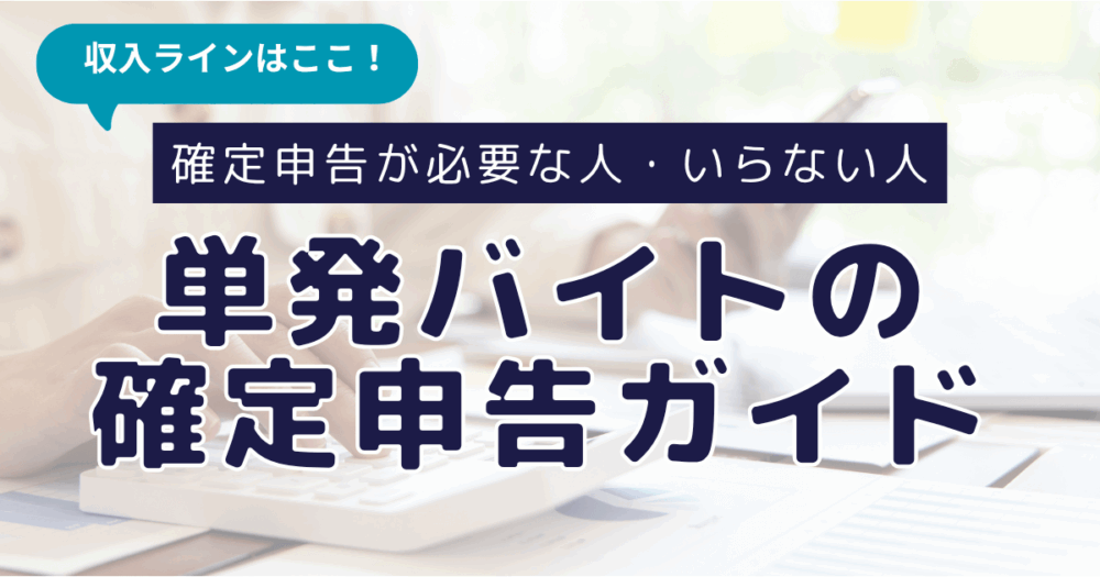 収入ラインはここ！単発バイトの確定申告ガイド