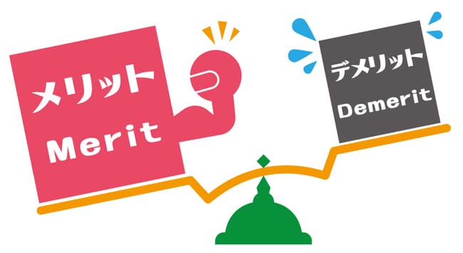メリットとデメリットの天秤
