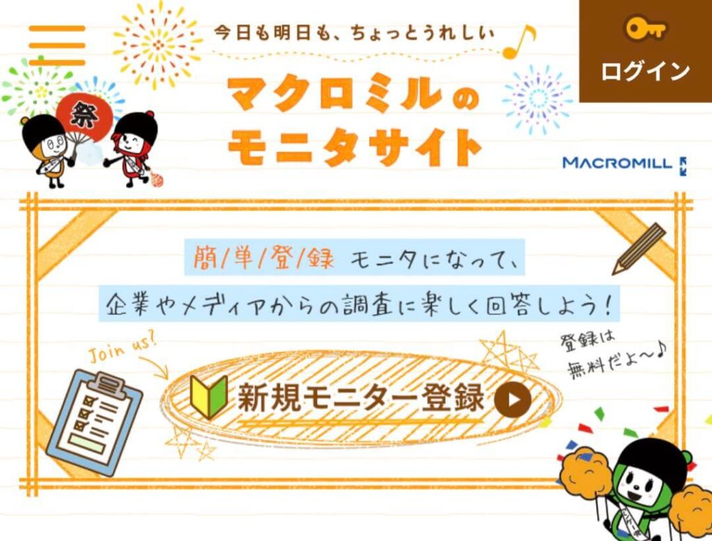 マクロミルのログイン画面