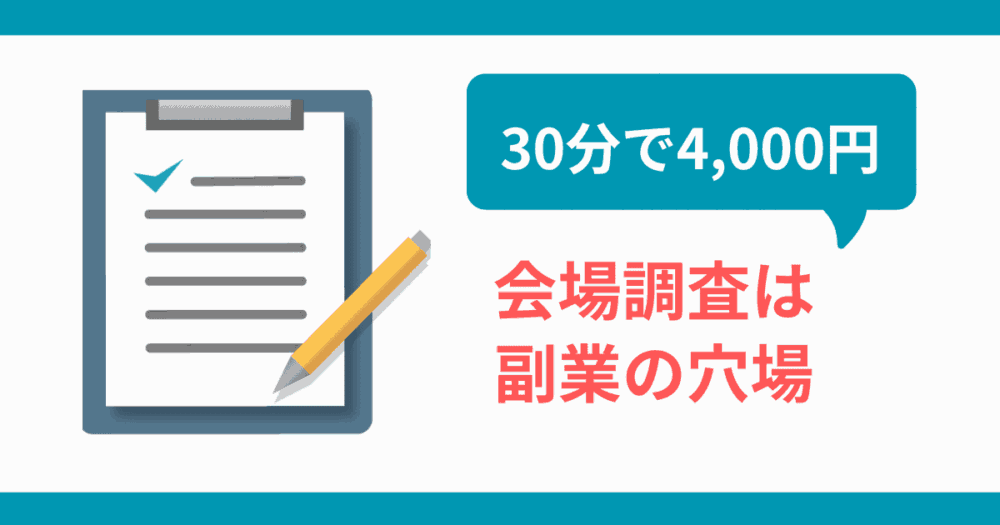 【体験談あり】会場調査はコスパ最強の稼ぎ方