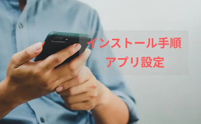 スマホからアプリをインストールしているイメージ