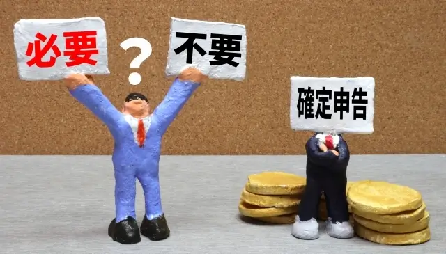 確定申告は必要か不必要かのイメージ