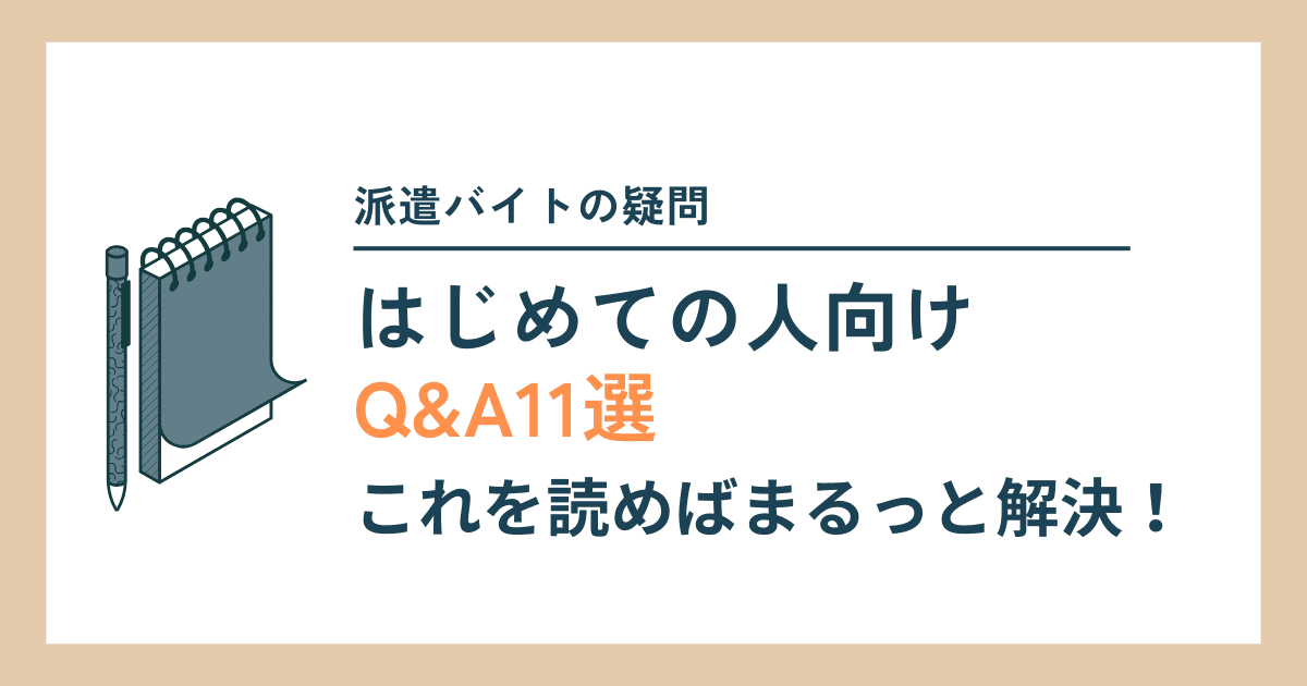【保存版】派遣バイトQ&A10選