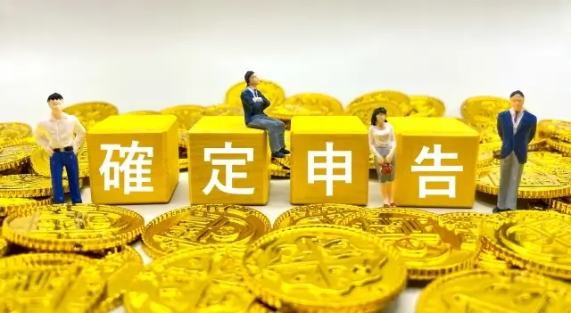 確定申告のイメージ