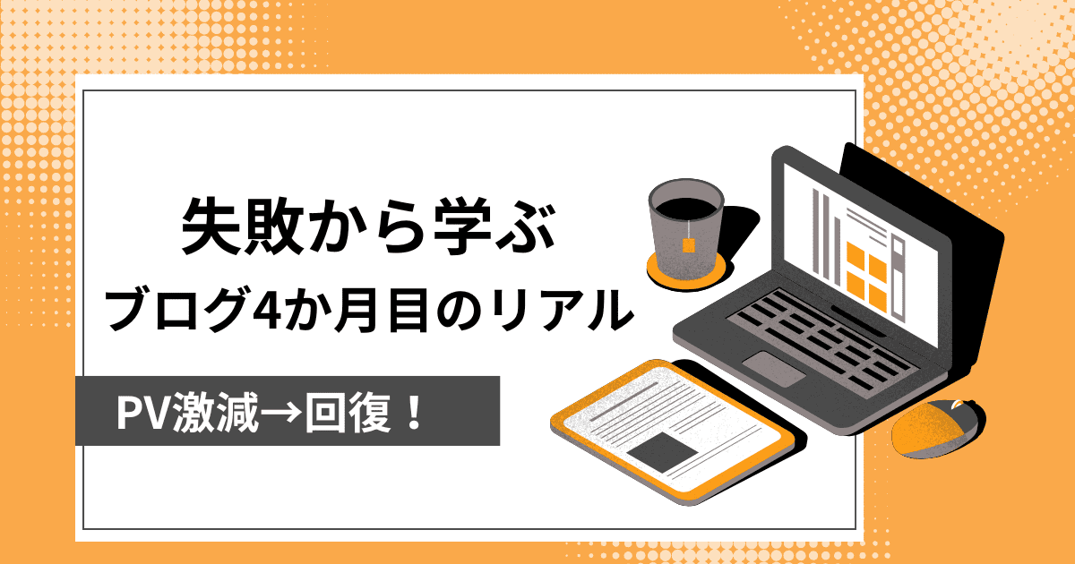 【PV・収益公開】ブログ運営4か月目のリアル