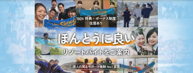 リゾートバイト.netのトップページ