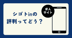 派遣・バイトに使える?しごとinの真相!