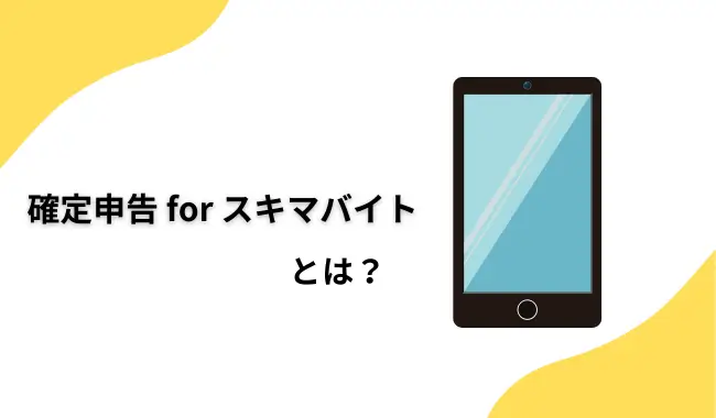 確定申告 for スキマバイトのイメージ