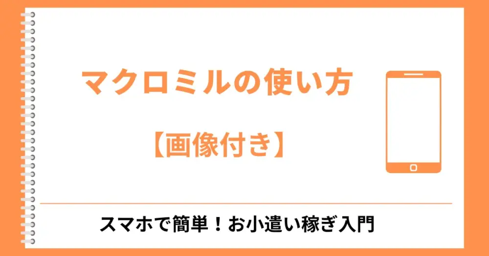 【画像付き】マクロミルの使い方