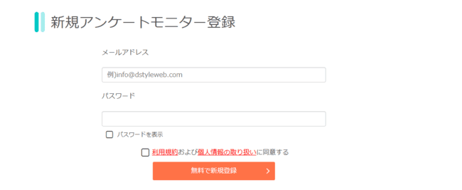 D style webのメールアドレスとパスワードを入力し新規登録する