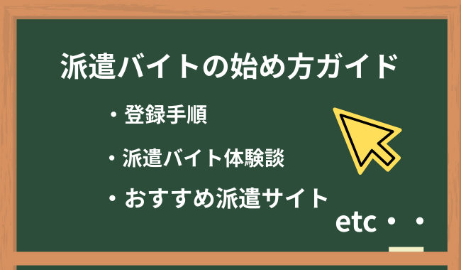 派遣バイトの始め方ガイド