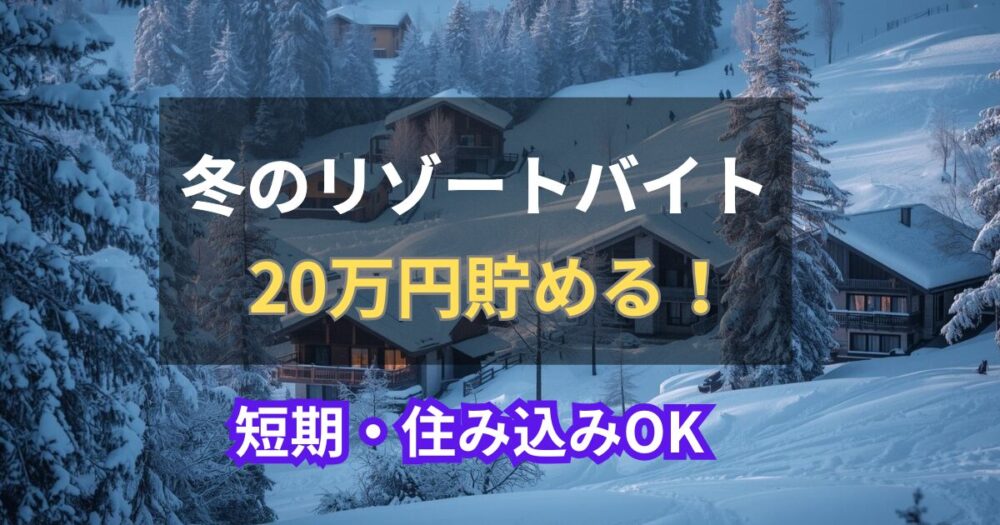 冬リゾバで20万貯める！