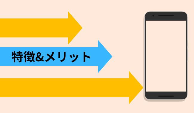 アプリの特徴とメリット