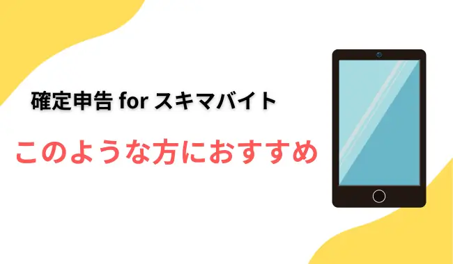 確定申告 for スキマバイトにおすすめな人