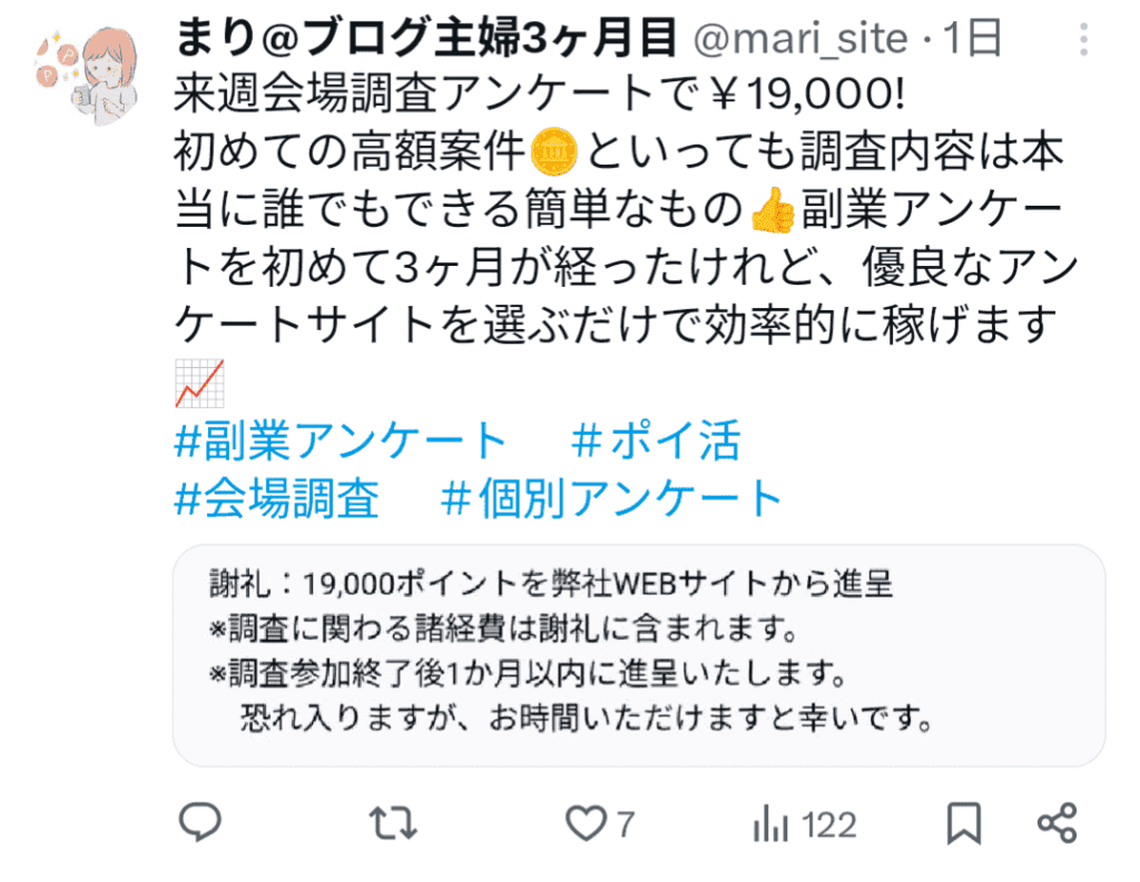 Xでのポイ活の投稿