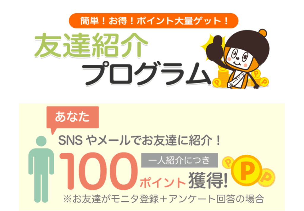 マクロミルの友だち紹介制度