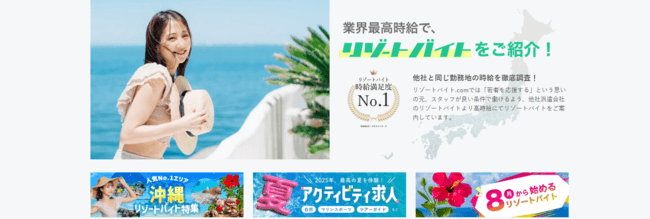 リゾートバイト.comのトップページ