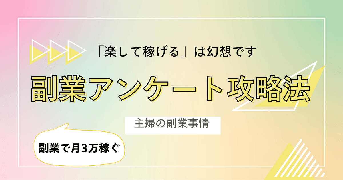 「楽して稼げるは幻想」副業アンケート攻略法